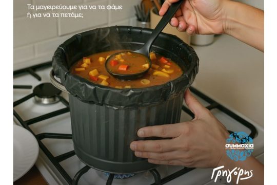 Γρηγόρης_ Σπατάλη Τροφίμων